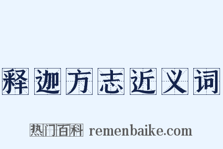 释迦方志近义词是什么意思的图片